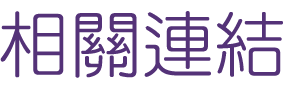 約會-找高雄單身男女相親-一次就讓你別再被長輩逼去相親